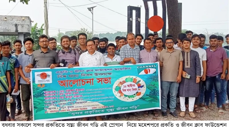 মহেশপুরে প্রকৃতি ও জীবন ক্লাব ফাউন্ডেশনের উদ্যোগে বিশ্ব খাদ্য দিবস পালিত