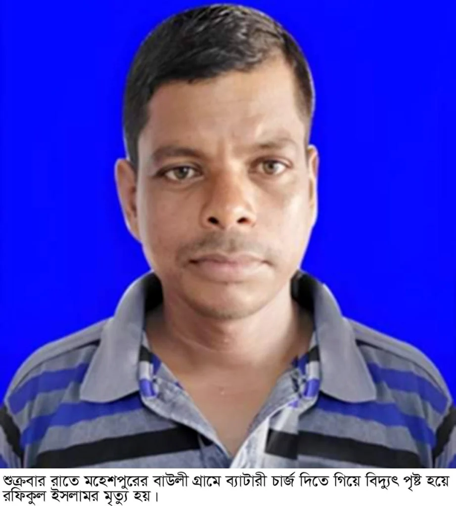 মহেশপুরে ইজিবাইকের ব্যাটারী চার্জ দিতে গিয়ে বিদ্যুৎ পৃষ্ট হয়ে ইজিবাইক চালক রফিকুলের মৃত্যু