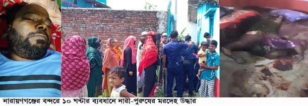 বন্দরে ১০ ঘন্টার ব্যবধানে নারী- পুরুষের মরদেহ উদ্ধার