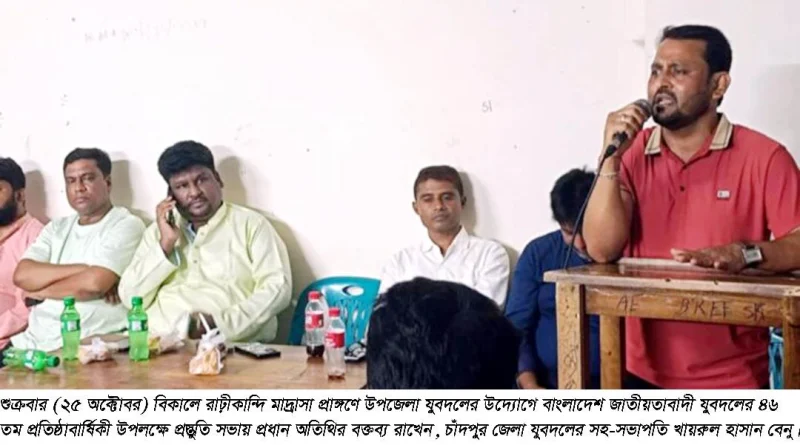 মতলব উত্তরে যুবদলের ৪৬ তম প্রতিষ্ঠাবার্ষিকী পালনে প্রস্তুতি সভা অনুষ্ঠিত