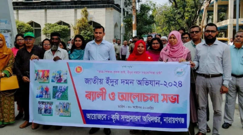 না’গঞ্জে ইঁদুর দমন অভিযান উপলক্ষে র‍্যালি ও আলোচনা সভা অনুষ্ঠিত