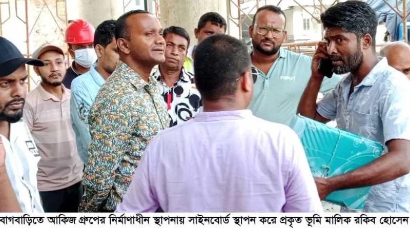 বন্দরে নিরীহদের জমি জোরপূর্বক দখল আকিজ গ্রুপের-থানায় জমি মালিকের অভিযোগ !