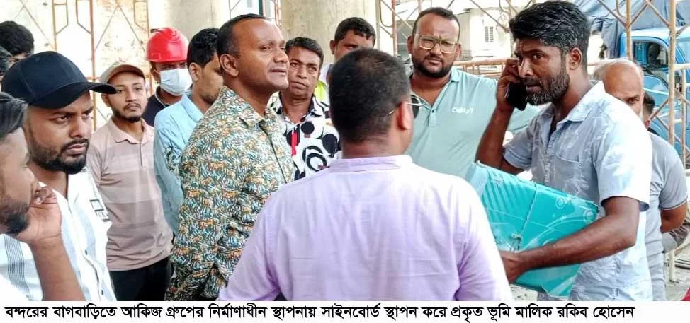 বন্দরে নিরীহদের জমি জোরপূর্বক দখল আকিজ গ্রুপের-থানায় জমি মালিকের অভিযোগ !