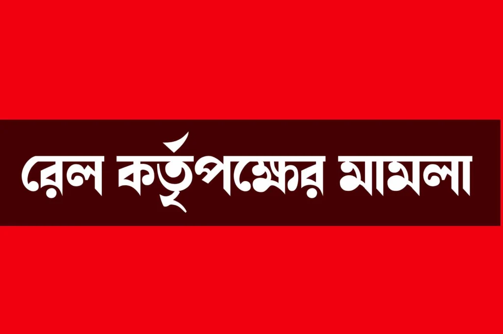 ফরিদপুরের বোয়ালমারীতে উচ্ছেদ অভিযানে বাঁধা ও হামলা করায় রেল কর্তৃপক্ষের মামলা 