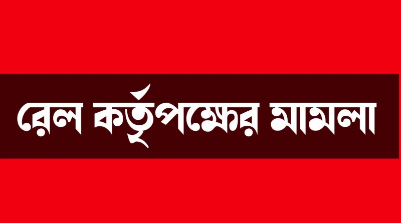 ফরিদপুরের বোয়ালমারীতে উচ্ছেদ অভিযানে বাঁধা ও হামলা করায় রেল কর্তৃপক্ষের মামলা 