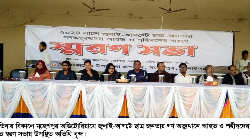 মহেশপুরে জুলাই-আগষ্টে ছাত্র জনতার গণ অভ্যুথানে আহত ও শহীদদের স্বরণে স্বরণ সভা অনুষ্ঠিত