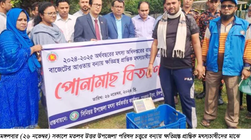 মতলব উত্তরে বন্যায় ক্ষতিগ্রস্ত চাষিদের মাঝে মাছের পোনা বিতরণ