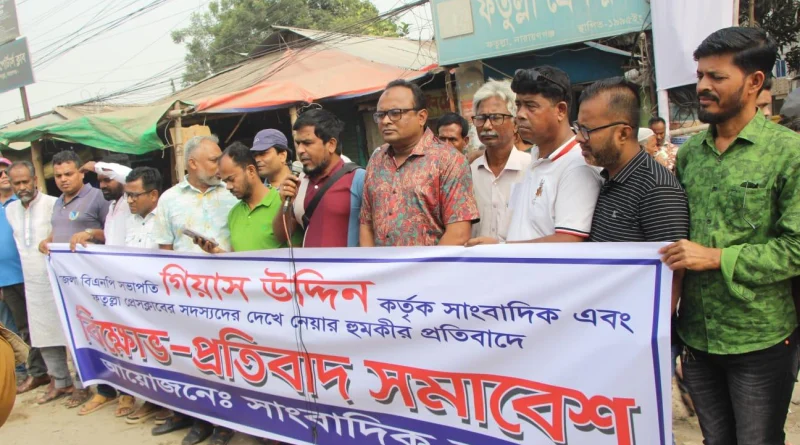 সাংবাদিকদের হুমকির প্রতিবাদে সাবেকএমপি গিয়াসকে ২৪ ঘণ্টার আলটিমেটাম