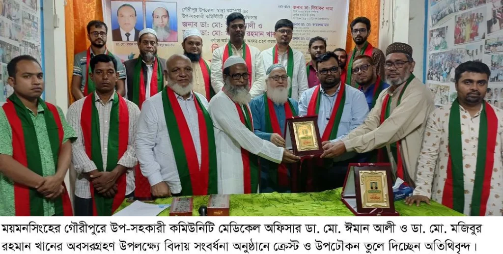 ময়মনসিংহের গৌরীপুরে উপ-সহকারী কমিউনিটি মেডিকেল অফিসারের বিদায় সংবর্ধনা