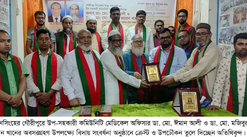 ময়মনসিংহের গৌরীপুরে উপ-সহকারী কমিউনিটি মেডিকেল অফিসারের বিদায় সংবর্ধনা