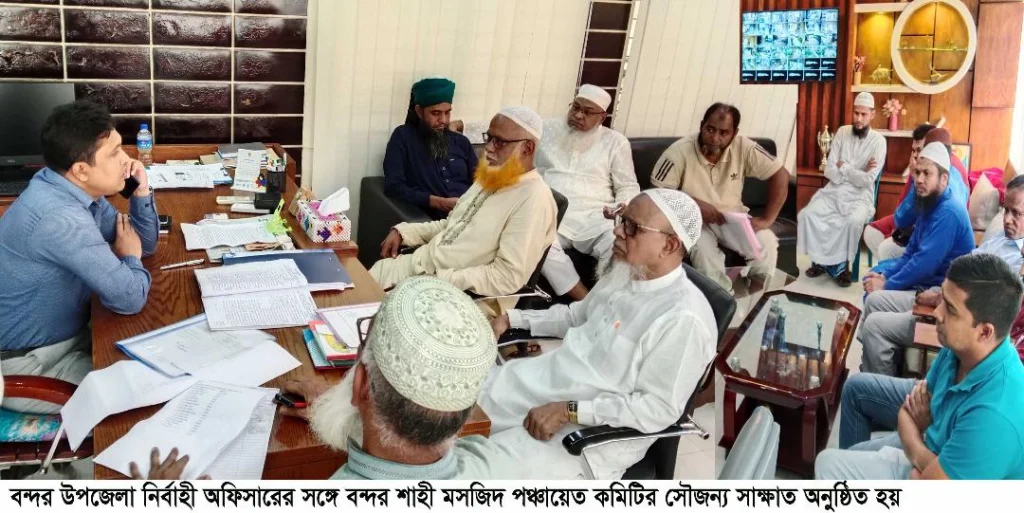 ইউএনও’র সঙ্গে বন্দর শাহী মসজিদ পঞ্চায়েত কমিটির সৌজন্য সাক্ষাত