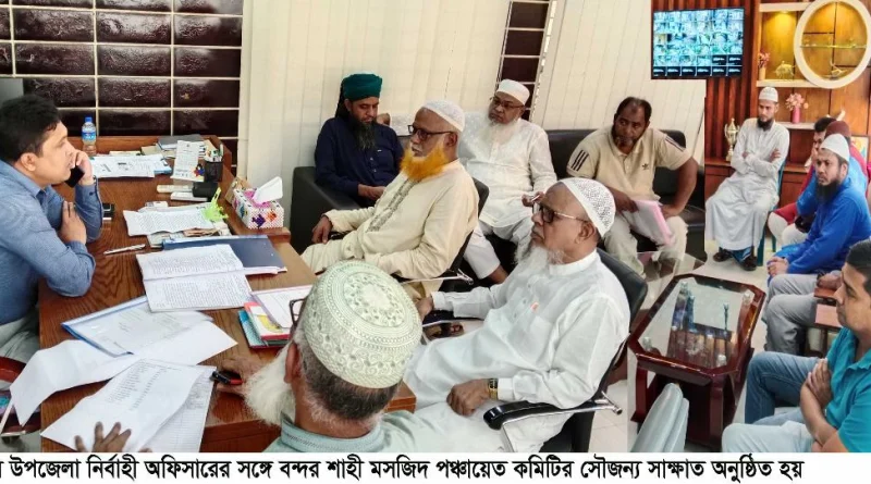ইউএনও’র সঙ্গে বন্দর শাহী মসজিদ পঞ্চায়েত কমিটির সৌজন্য সাক্ষাত