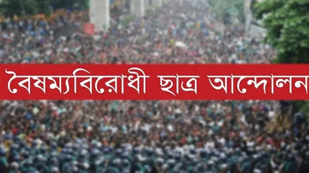 বৈষম্যবিরোধী ছাত্র আন্দোলনের ১৮ সদস্যবিশিষ্ট কেন্দ্রীয় নির্বাহী কমিটি ঘোষণা