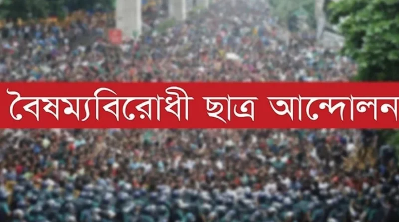 বৈষম্যবিরোধী ছাত্র আন্দোলনের ১৮ সদস্যবিশিষ্ট কেন্দ্রীয় নির্বাহী কমিটি ঘোষণা