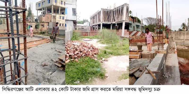 সিদ্ধিরগঞ্জে ৪২ কোটি টাকার জমি গ্রাস করতে মরিয়া সঙ্গবদ্ধ ভূমিদস্যু চক্র