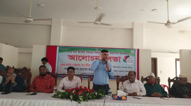 ফরিদপুরের বোয়ালমারীতে জাতীয় সমবায় দিবস উদযাপন উপলক্ষে আলোচনা সভা অনুষ্ঠিত