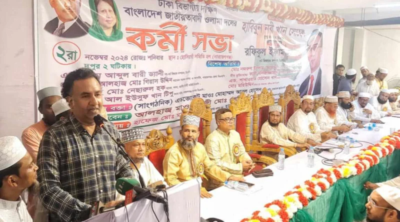বাংলাদেশ জাতীয়তাবাদী ওলামা দল ঢাকা বিভাগীয় দক্ষিণের কর্মী সভা অনুষ্ঠিত