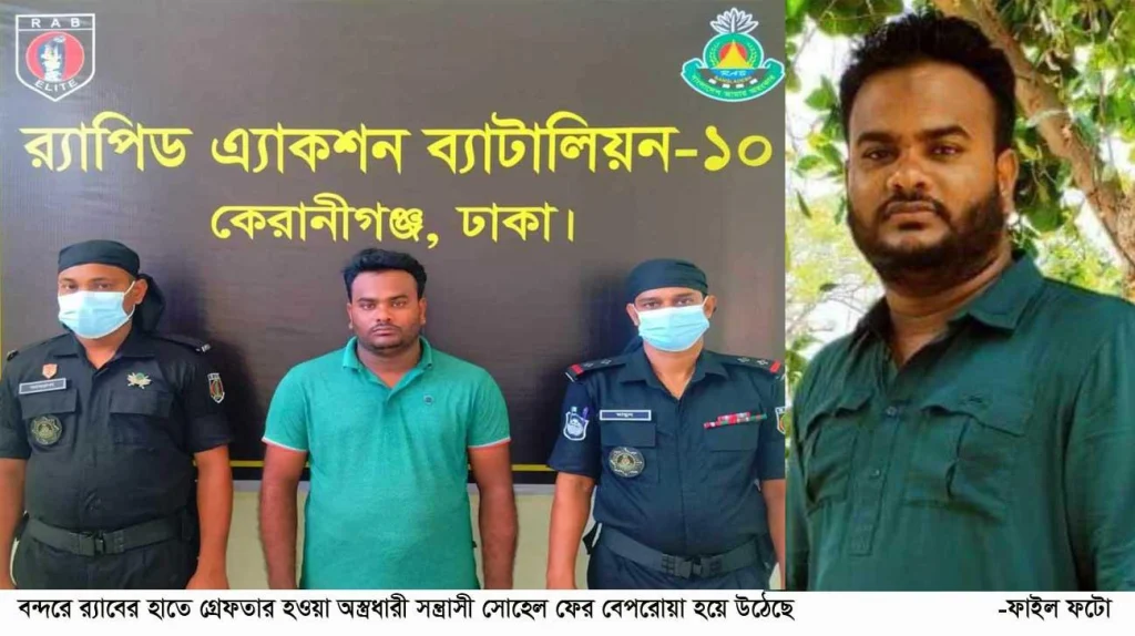 বন্দরের অস্ত্রধারী সন্ত্রাসী সোহেল ফের ব্যাপরোয়া