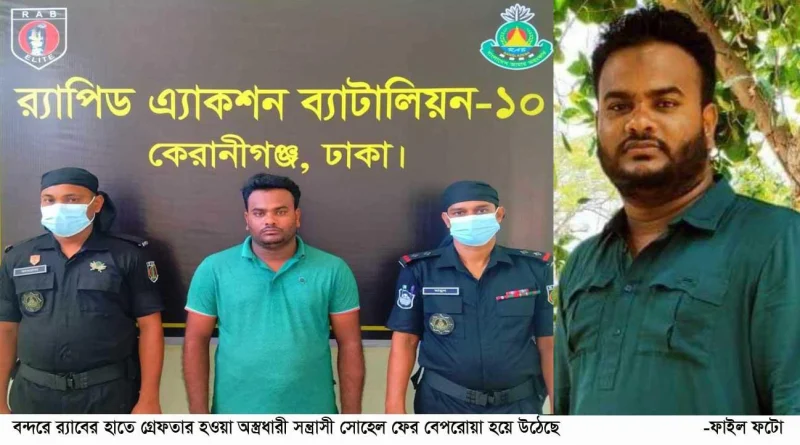 বন্দরের অস্ত্রধারী সন্ত্রাসী সোহেল ফের ব্যাপরোয়া