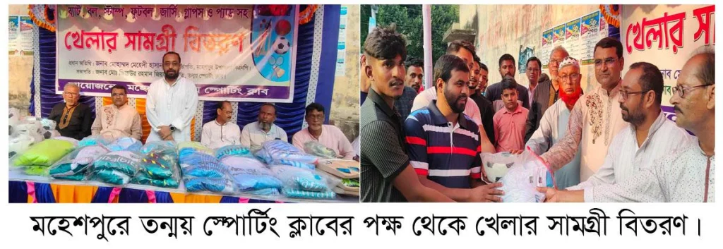 মহেশপুরে তন্ময় স্পোটিং ক্লাবের পক্ষ থেকে খেলার সামগ্রী বিতারণ।