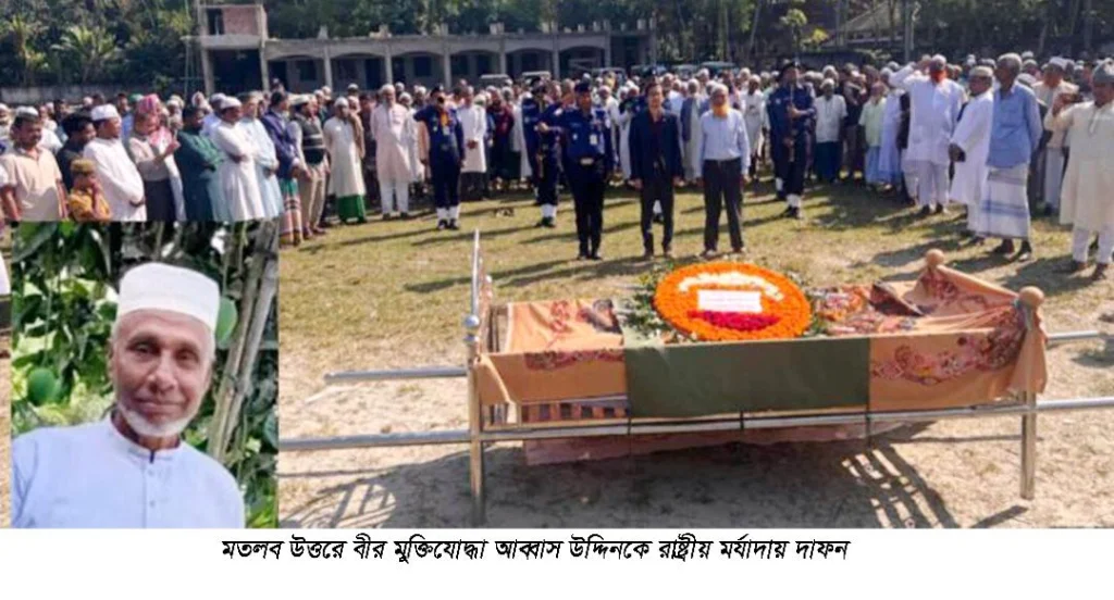 মতলব উত্তরে বীর মুক্তিযোদ্ধা আব্বাস উদ্দিনকে রাষ্ট্রীয় মর্যাদায় দাফন