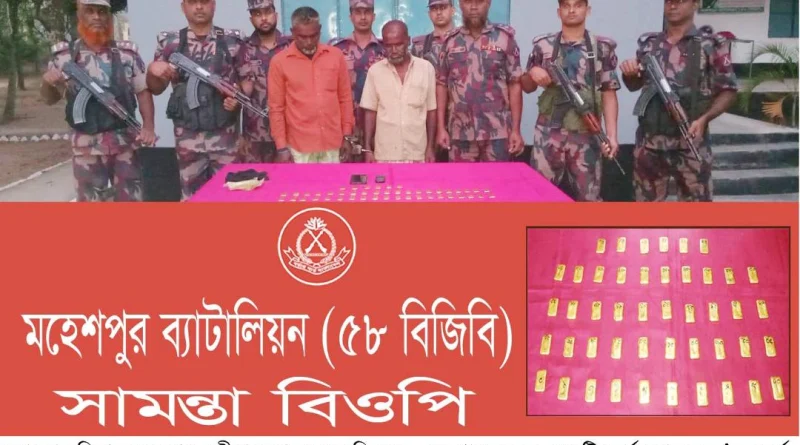 মহেশপুর সীমান্তে ৪৬টি স্বর্ণের বারসহ ২ চোরাকারবারী আটক