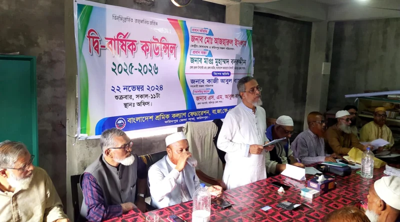 বাংলাদেশ শ্রমিক কল্যাণ ফেডারেশন  ফরিদপুর জেলা শাখার দ্বি-বার্ষিক কাউন্সিল অনুষ্ঠিত 