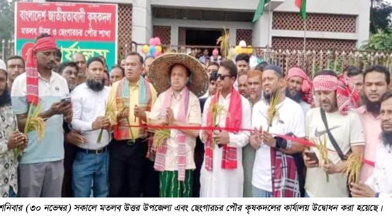 মতলব উত্তর ও ছেংগারচর পৌর কৃষকদলের কার্যালয় উদ্বোধন