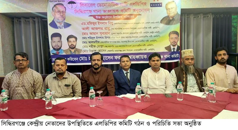 সিদ্ধিরগঞ্জে এলডিপির ৩১ সদস্যের আহ্বায়ক কমিটি গঠন