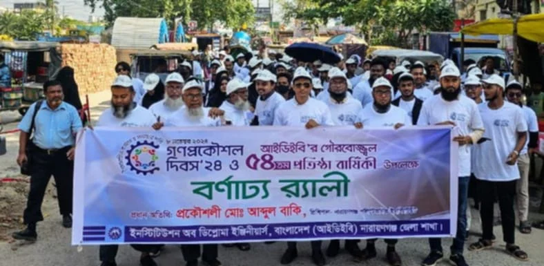 নারায়ণগঞ্জে আইডিইবি’র প্রতিষ্ঠা বার্ষিকী উপলক্ষে বর্ণাঢ্য র‍্যালি ও আলোচনা
