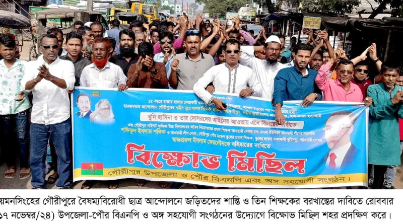 ময়মনসিংহের গৌরীপুরে ৩ শিক্ষকের বরখাস্তের দাবিতে বিক্ষোভ স্মারকলিপি প্রদান