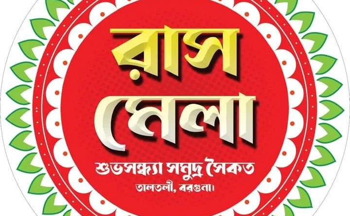 তালতলী শুভসন্ধ্যা সমুদ্র সৈকতে আজ রাস মেলা