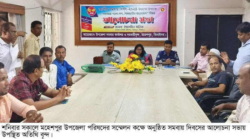 মহেশপুরে সমবায় দিবস উপলক্ষে আলোচনা সভা ও র‌্যালী অনুষ্ঠিত