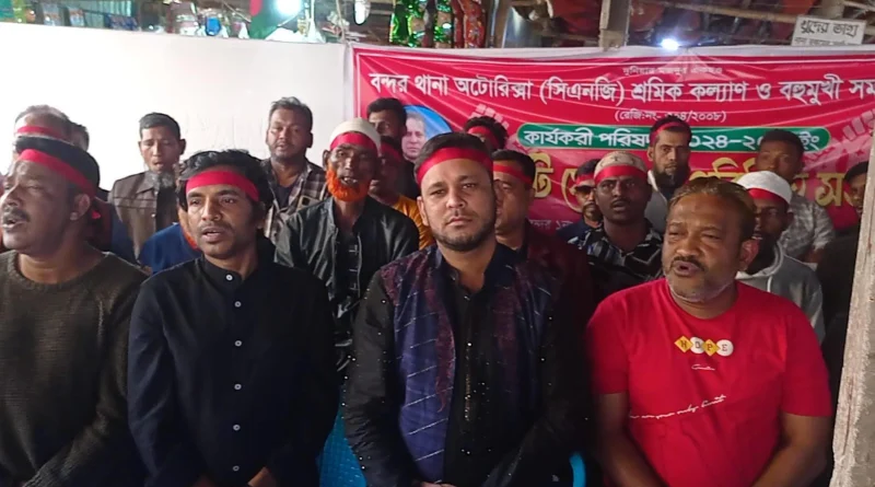 বন্দরে অটোরিক্সা ও সিএনজি শ্রমিক কল্যাণ সমিতির কমিটি ঘোষণা