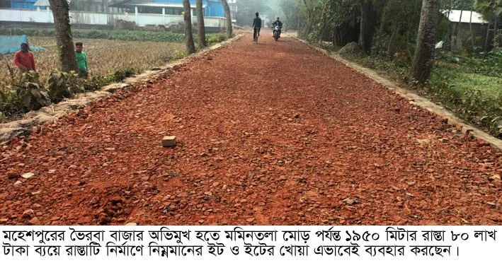 মহেশপুরে নিম্নমানের ইটের খোয়া দিয়ে রাস্তা নির্মাণের অভিযোগ