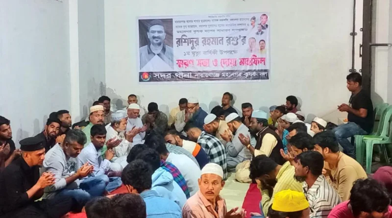 না’গঞ্জ মহানগর ও থানা কৃষক দলের উদ্যোগে রশু’র মৃত্যুবার্ষিকীতে দোয়া ও মহফিল অনুষ্ঠিত