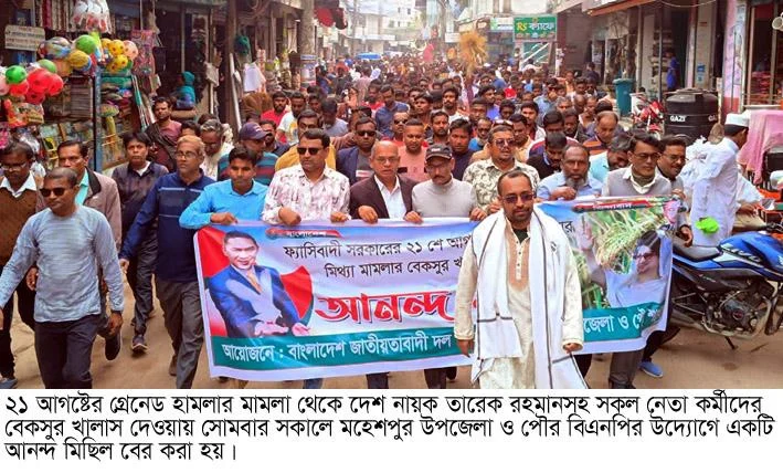 ২১ আগষ্টের গ্রেনেড মামলা থেকে তারেক রহমান বেকসুর খালাস দেওয়ায় মহেশপুরে আনন্দ মিছিল