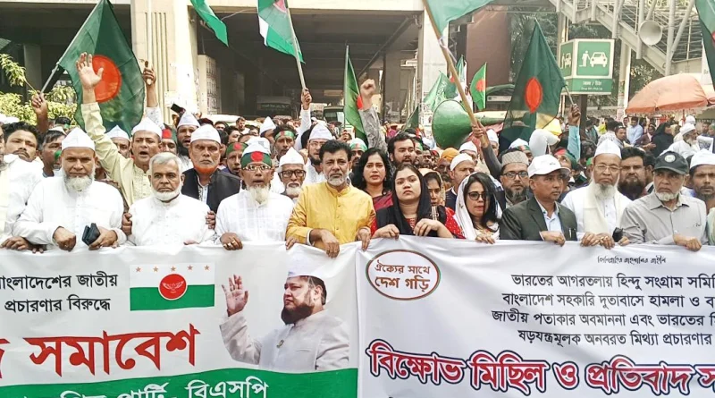 ভারতে বাংলাদেশ সহকারি দূতাবাসে হামলার প্রতিবাদে বাংলাদেশ সুপ্রিম পার্টির সমাবেশ ও মিছিল