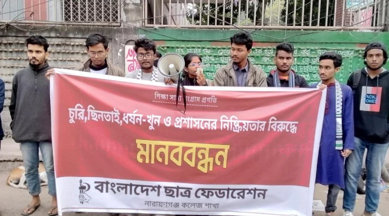 “সারাদেশে ছাত্র হত্যার প্রতিবাদে ছাত্র ফেডারেশন না’গঞ্জ কলেজ শাখার মানববন্ধন”