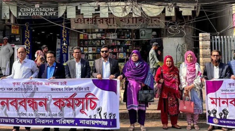 না’গঞ্জে আন্তঃক্যাডার বৈষম্য নিরসন পরিষদের মানববন্ধন 