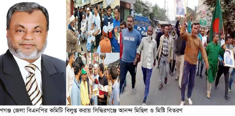 না’গঞ্জ জেলা বিএনপির কমিটি বিলুপ্ত সিদ্ধিরগঞ্জে আনন্দ মিছিল মিষ্টি বিতরণ