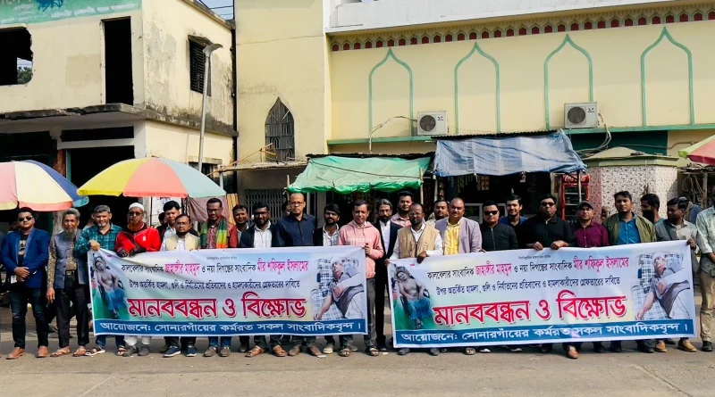 রূপগঞ্জে সাংবাদিকের ওপর হামলাকারীদের গ্রেপ্তারের দাবিতে মানববন্ধন