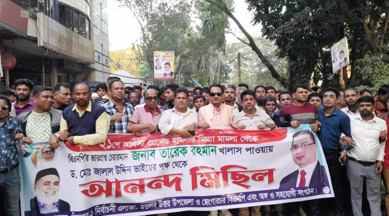 তারেক রহমান মামলা থেকে খালাস পাওয়ায় মতলব উত্তরে বিএনপির নেতাকর্মীদের আনন্দ মিছিল