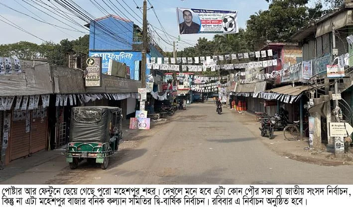 মহেশপুর বাজার বনিক কল্যান সমিতির দ্বি- বার্ষিক নির্বাচনে চলছে দু‘পক্ষের ভোট যুদ্ধোর লড়াই