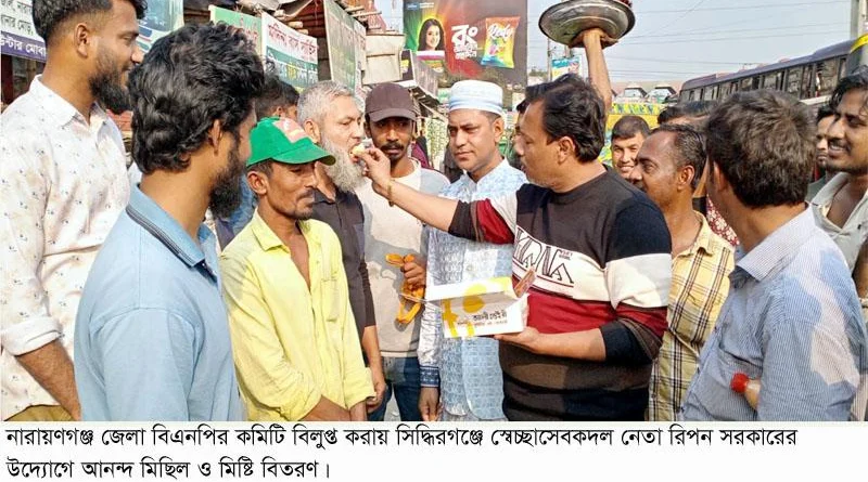 জেলা বিএনপির কমিটি বিলুপ্ত সিদ্ধিরগঞ্জে স্বেচ্ছাসেবকদল নেতাকর্মীদের আনন্দ মিছিল মিষ্টি বিতরণ