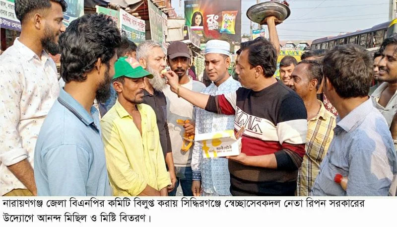 জেলা বিএনপির কমিটি বিলুপ্ত সিদ্ধিরগঞ্জে স্বেচ্ছাসেবকদল নেতাকর্মীদের আনন্দ মিছিল মিষ্টি বিতরণ