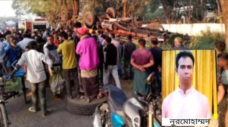 সিরাজগঞ্জে ট্রাক উল্টে নিহত মতলব এর ট্রাক মালিক নুর মোহাম্মদ