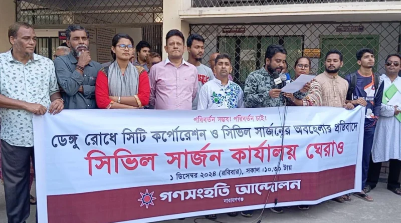 ডেঙ্গু রোধে নারায়ণগঞ্জ সিভিল সার্জনের কার্যালয় ঘেরাও
