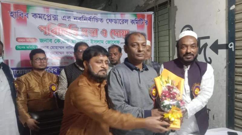 না’গঞ্জে হাবিব কমপ্লেক্স মার্কেটের নবনির্বাচিত ফেডারেল কমিটির পরিচিতি সভা ও দোয়া