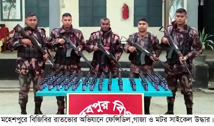 মহেশপুরে রাতভোর বিজিবির অভিযানে ২৮৬ বোতল ফেন্সিডিল ও গাজা উদ্ধার